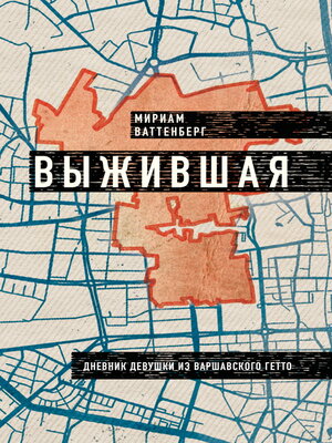 cover image of Выжившая. Дневник девушки из Варшавского гетто